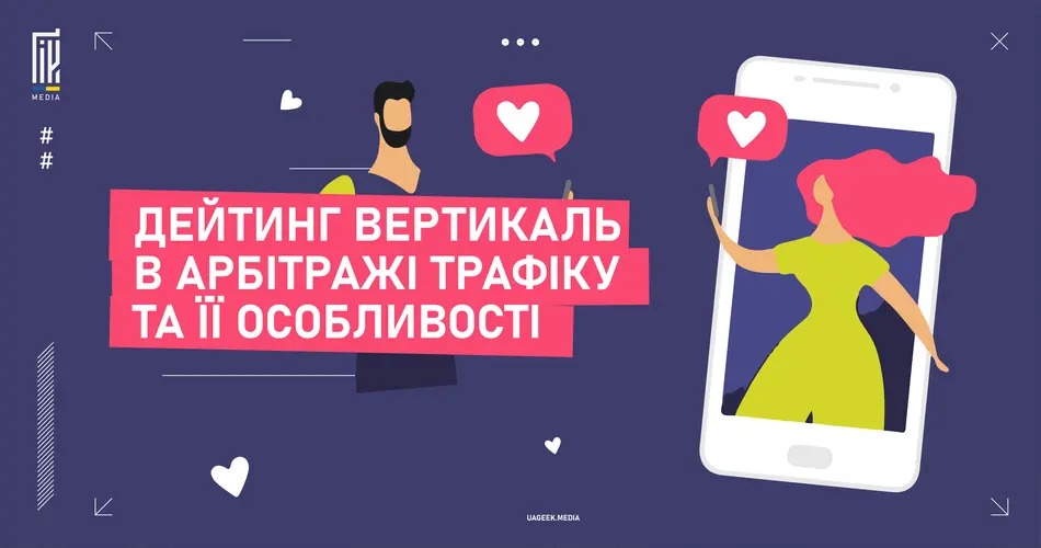 Це зображення є банером, який містить текст "Дейтинг вертикаль в арбітражі трафіку та її особливості" на фоні великого смартфона, з якого виходять абстрактні людські силуети з піктограмами сердець та лайків, які символізують соціальні медіа і онлайн спілкування. Фон зображення - темно-синій, що контрастує з яскравими кольорами елементів дизайну