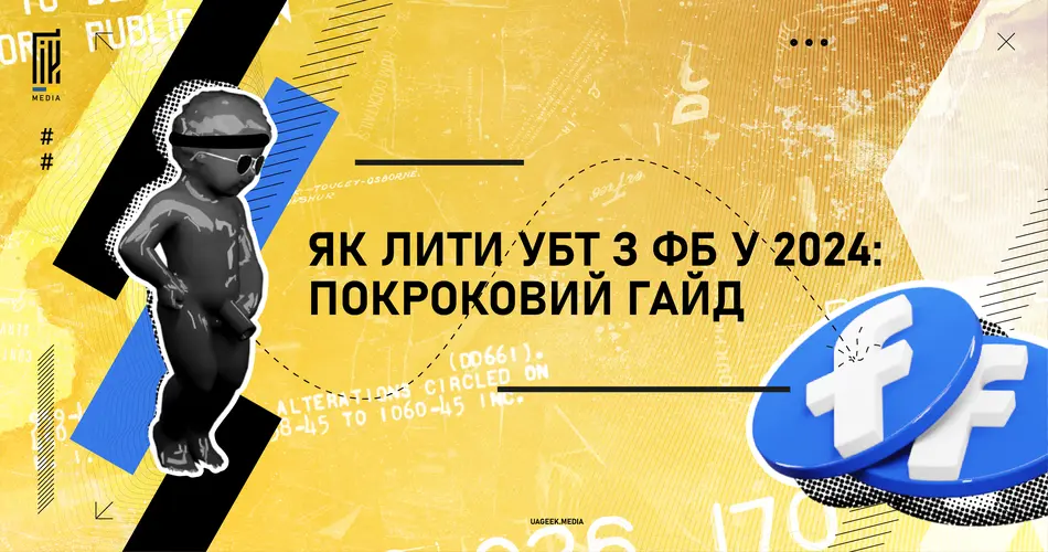 Банер з яскравим жовтим фоном, на якому зображено силует дитини в окулярах та головним убором, поруч з великим логотипом FACEBOOK. Надпис українською мовою гласить: "Арбітраж трафіку у Facebook в 2024: покроковий гайд з УБТ" на фоні абстрактних геометричних форм та текстових елементів.