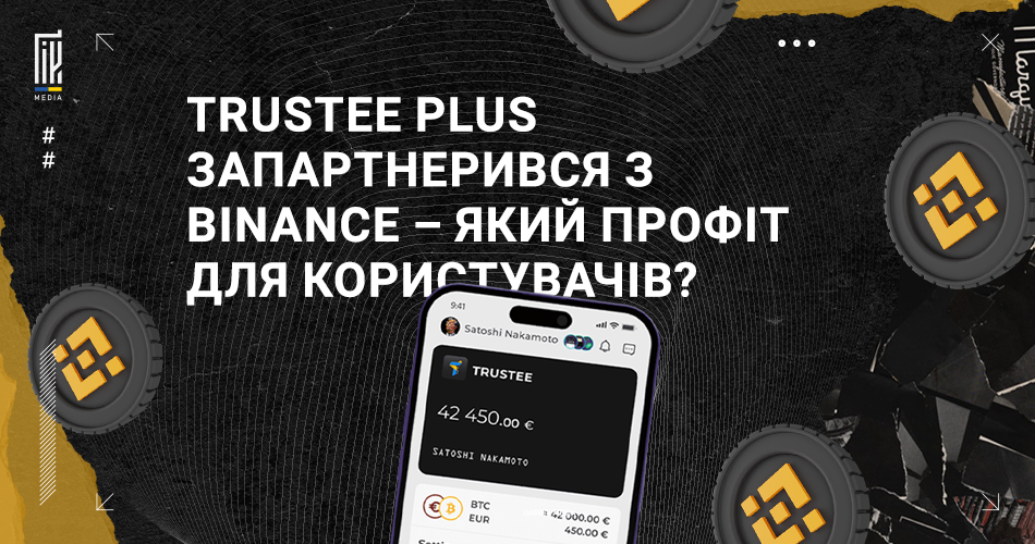 Банер із темним фоном, який імітує чорний металевий візерунок, з візуальним зображенням мобільного додатку Trustee Wallet на екрані смартфона, поруч з логотипом Binance та текстом "TRUSTEE PLUS запартнерився з BINANCE – який профіт для користувачів?