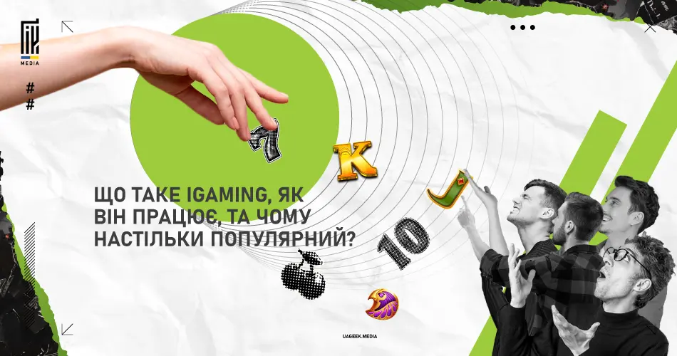 Банер із зображенням руки, що стягує частину зображення, як завісу, відкриваючи питання "ЩО ТАКЕ IGAMING, ЯК ВІН ПРАЦЮЄ, ТА ЧОМУ НАСТІЛЬКИ ПОПУЛЯРНИЙ?" з ілюстраціями ігрових іконок та захопленими людьми, що дивляться вгору.