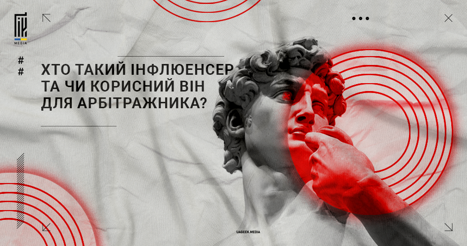 Банер uageek.media з назвою 'Хто такий інфлюенсер та чи корисний він для арбітражника?' зображенням статуї з червоними акцентами та символом мішені на обличчі.