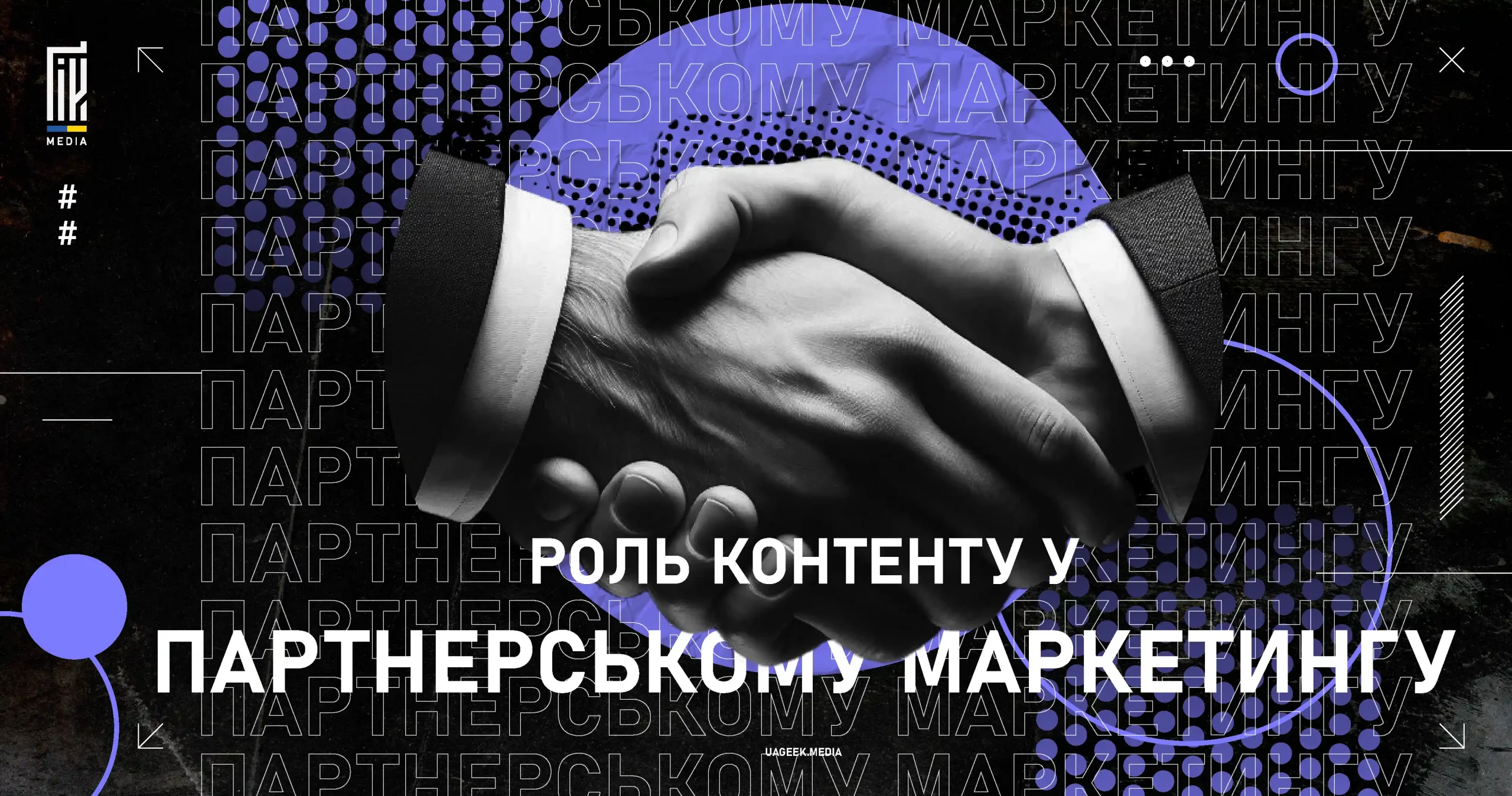 Роль контенту у партнерському маркетингу на сайті uageek.media
