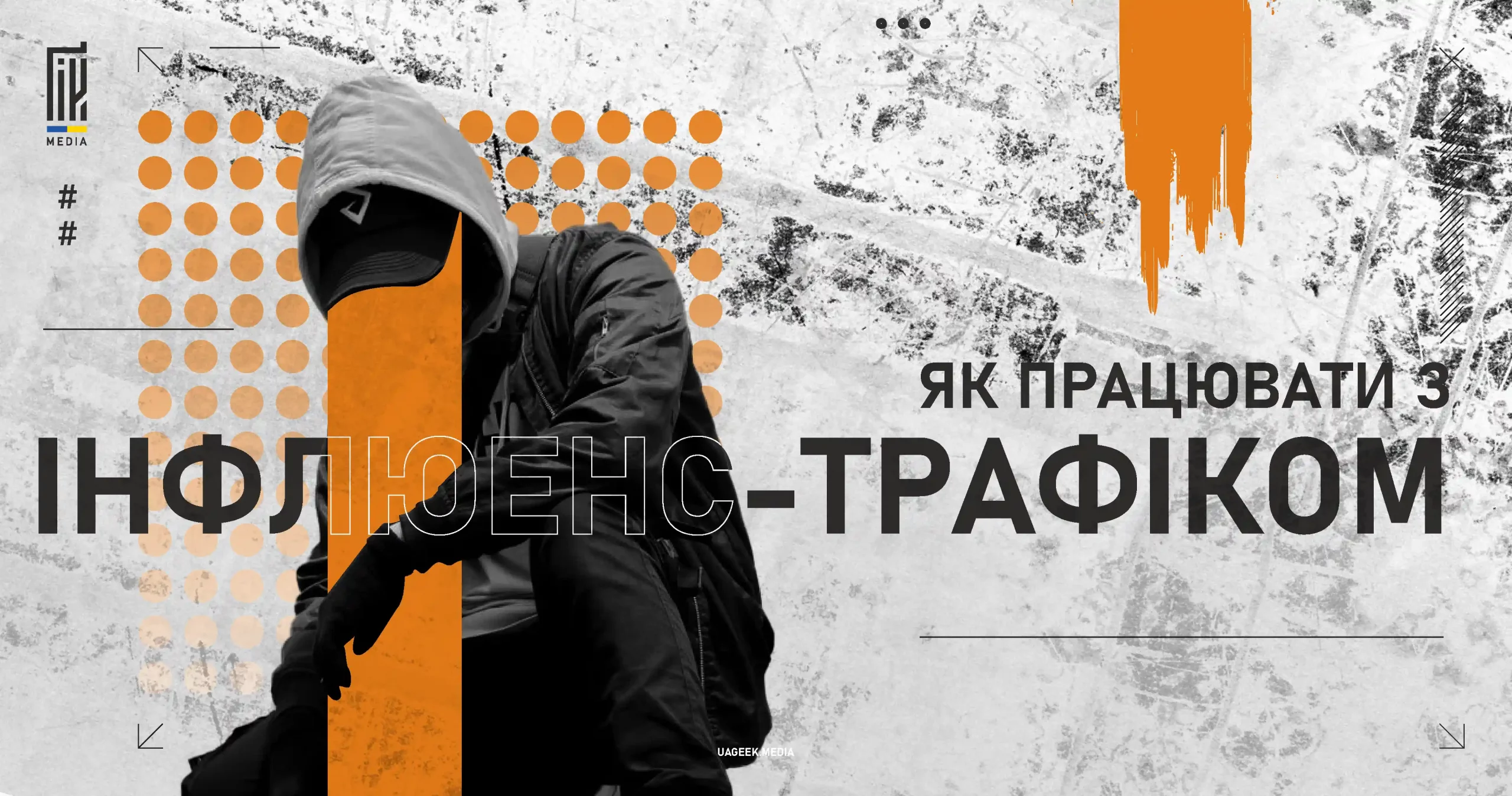 Як працювати з інфлюенс трафіком на сайті uageek.media