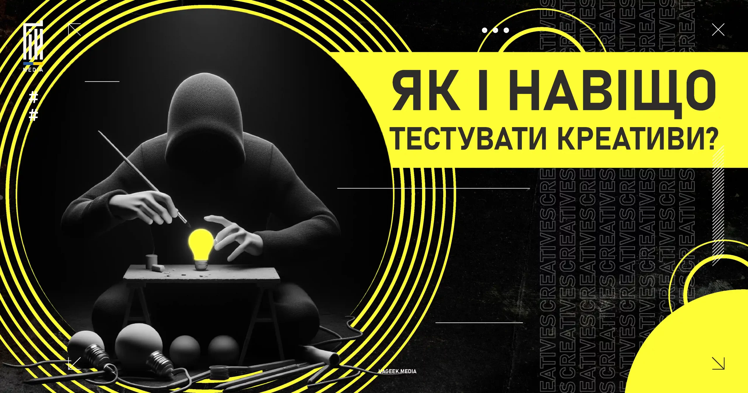 Як і навіщо тестувати креативи на uageek.media