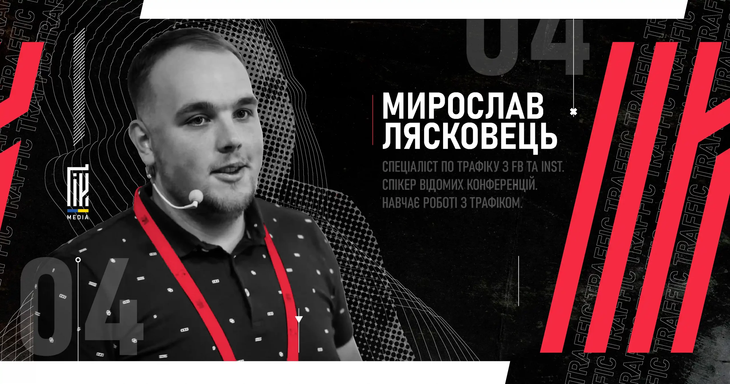 Мирослав Лясковець - спеціаліст по трафіку з FB та Inst, спікер відомих конференцій, навчає роботі з трафіком на uageek.media.