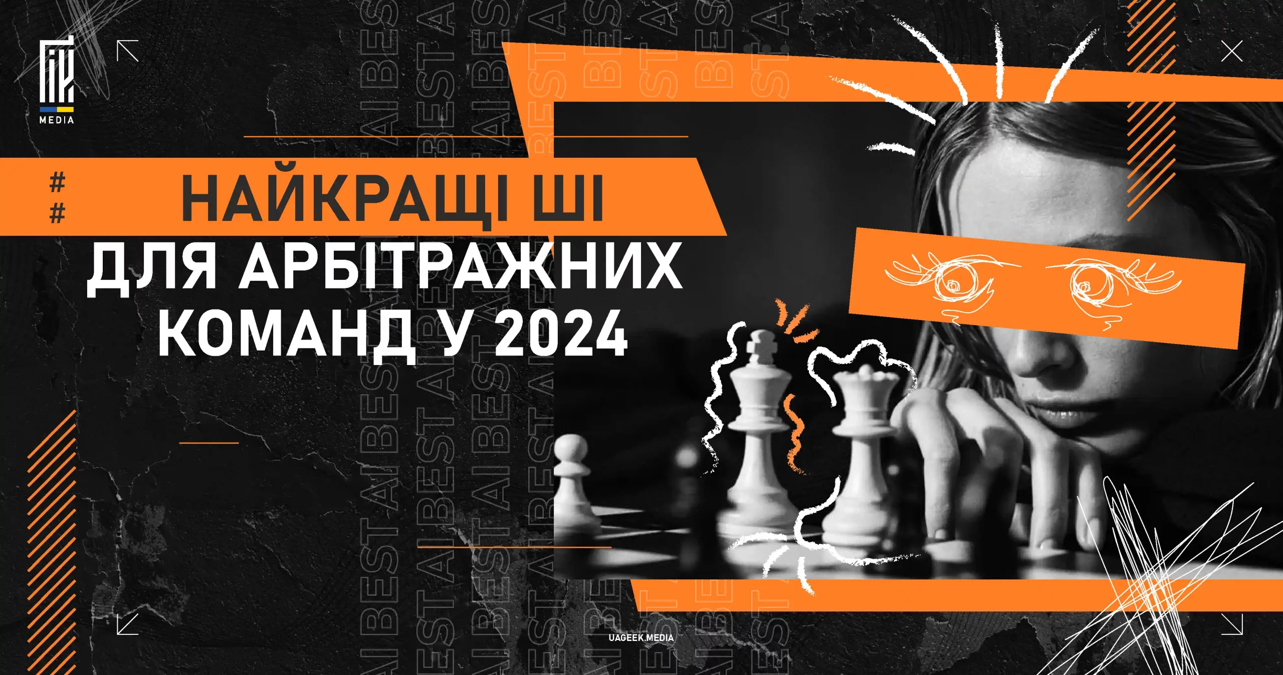 Найкращі ШІ для арбітражних команд у 2024 році - uageek.media