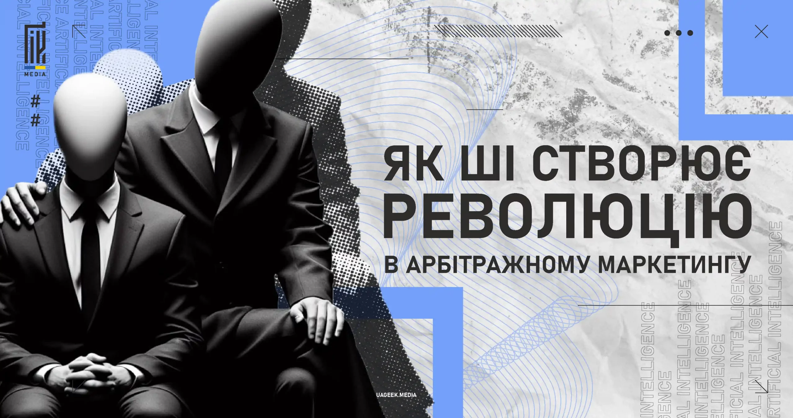 Як ШІ створює революцію в арбітражному маркетингу на uageek.media