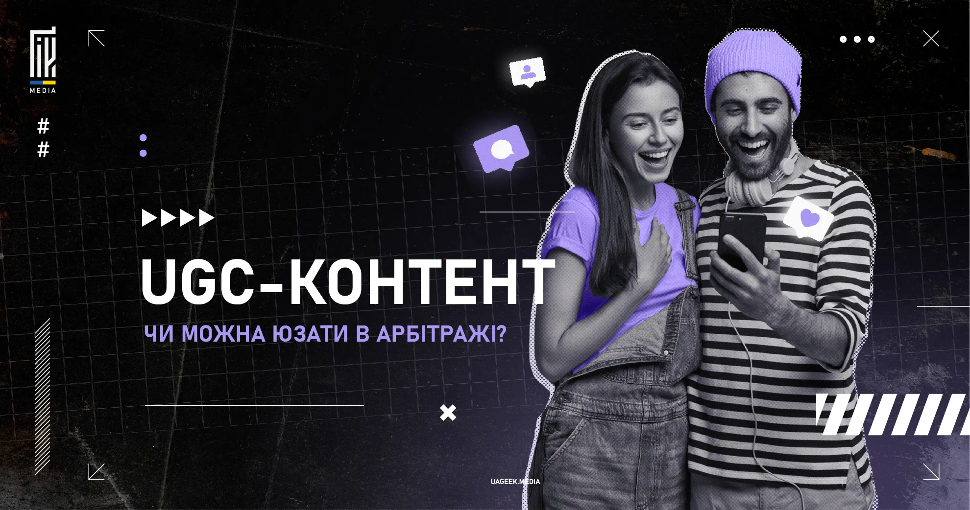 Щаслива пара дивиться на телефон, де обговорюється UGC-контент для арбітражу.