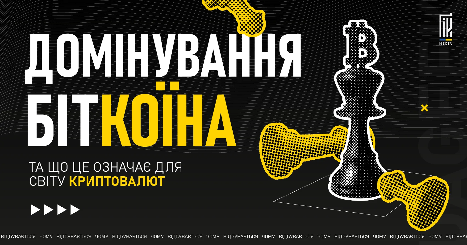 Чому біткоїн продовжує домінувати? Як це впливає на альткоїни та майбутнє крипторинку?