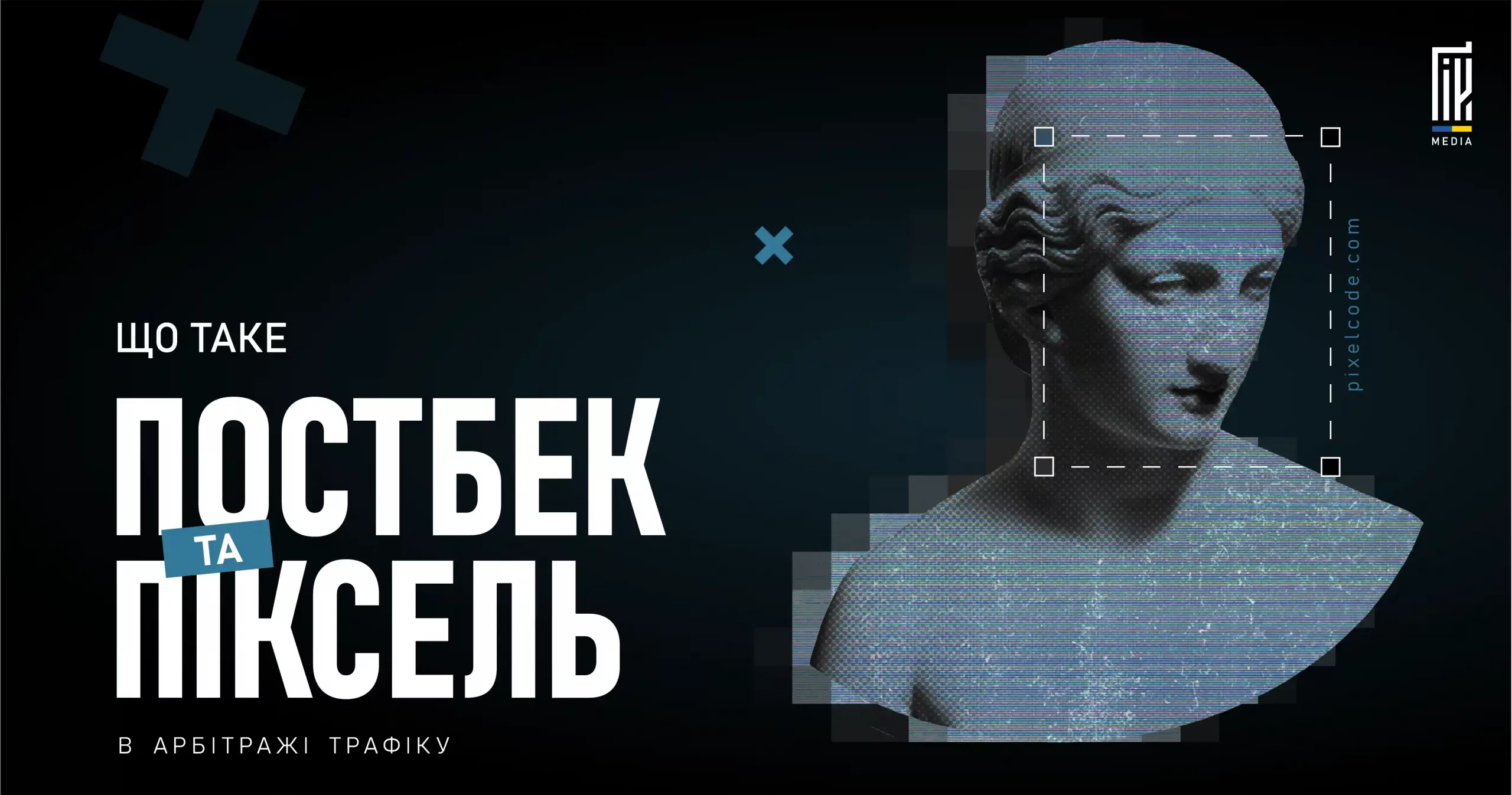 Зображення цифрової статуї з написом «Що таке постбек та піксель в арбітражі трафіку». Інструменти трекінгу конверсій.