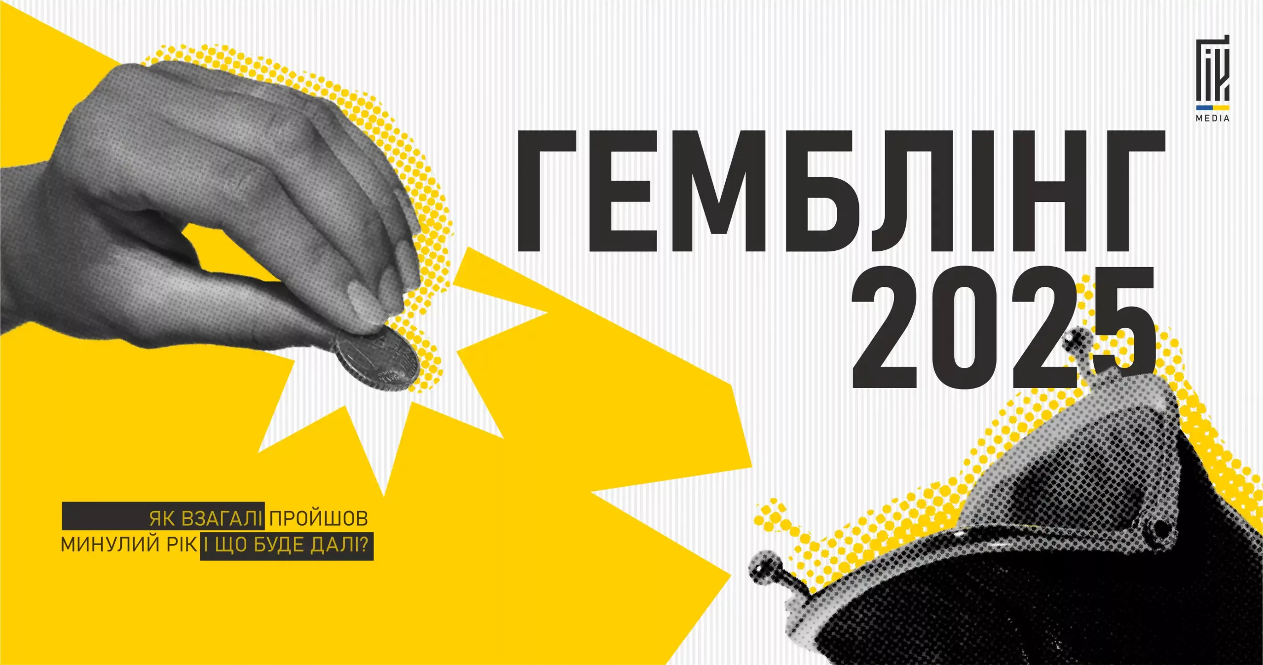 Гемблінг у 2025: підсумки 2024 року, перспективи ринку та ключові тренди!