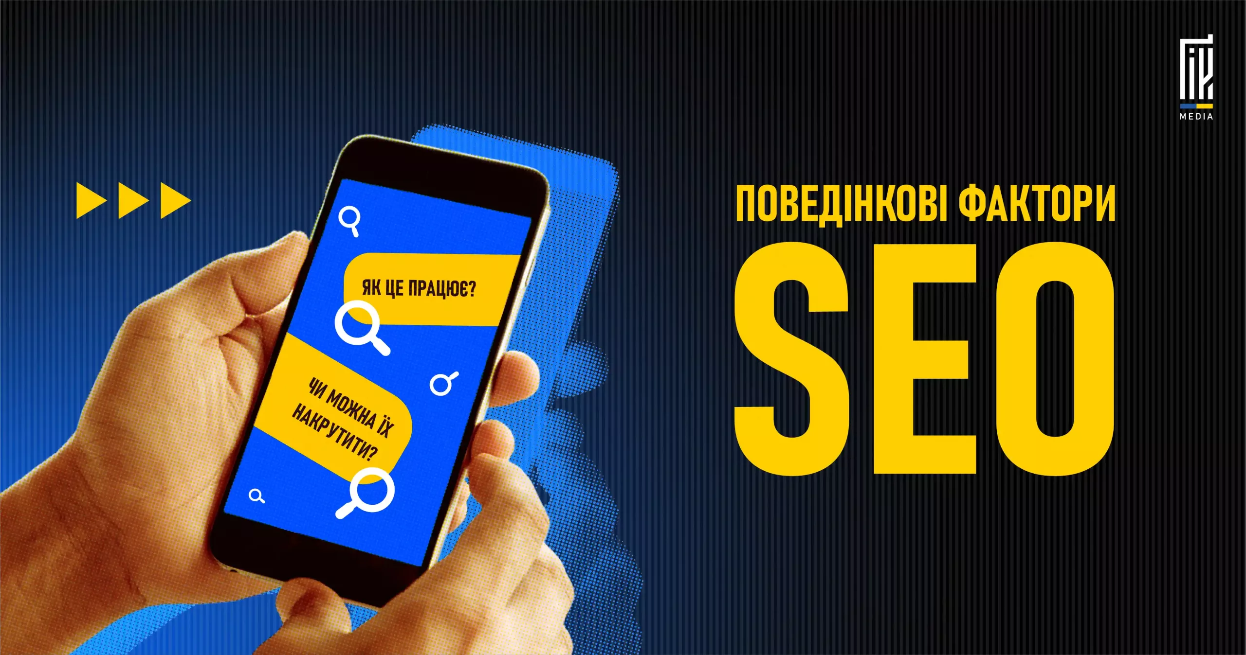 Зображення смартфона з пошуковими запитами, текст «Поведінкові фактори SEO: як це працює, чи можна їх накрутити?».