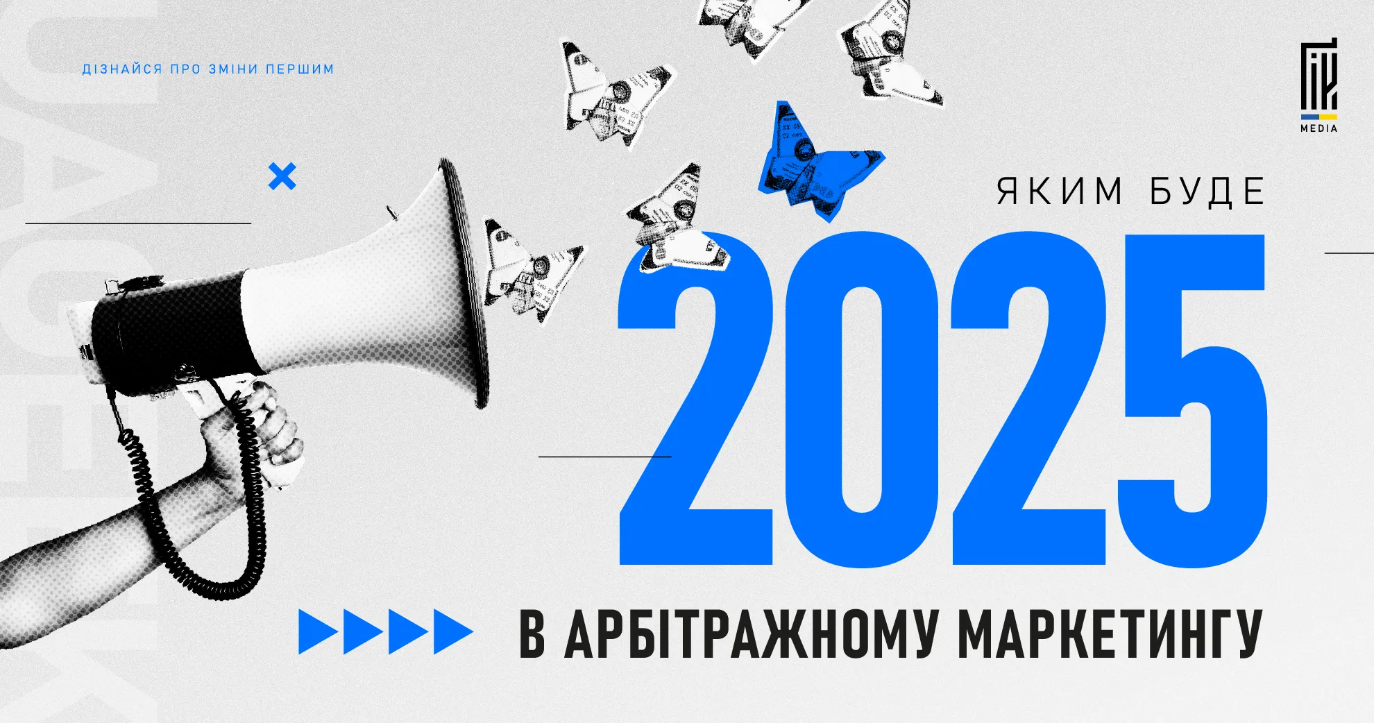 Зображення з мегафоном, літаючими грошима-метеликами та текстом «Яким буде 2025 в арбітражному маркетингу». Стильний дизайн UAGeek.