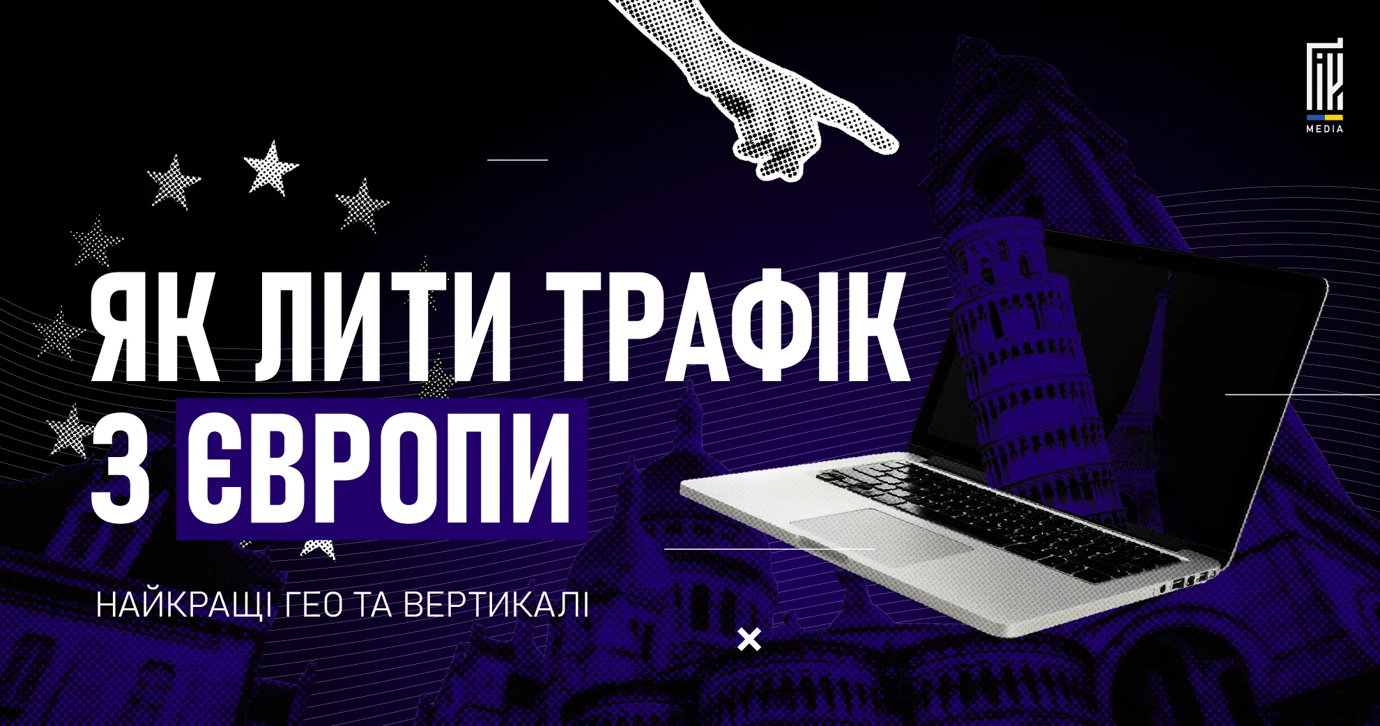 Ноутбук на фоні європейських архітектурних пам’яток, напис «Як лити трафік з Європи».
