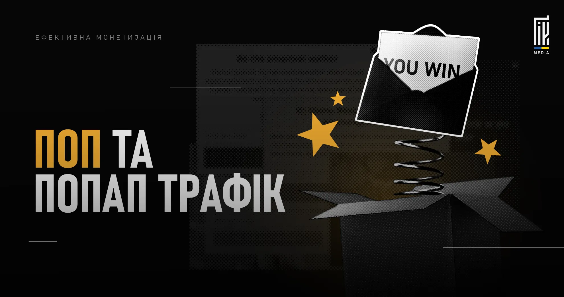 Монетизація попап і попандер трафіку в арбітражі