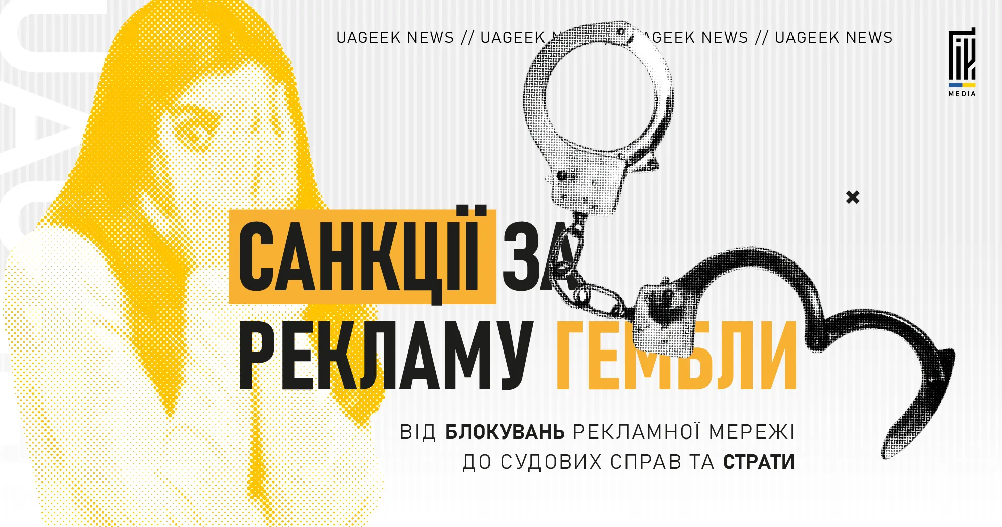 Санкції за рекламу гемблінгу: наслідки для арбітражників