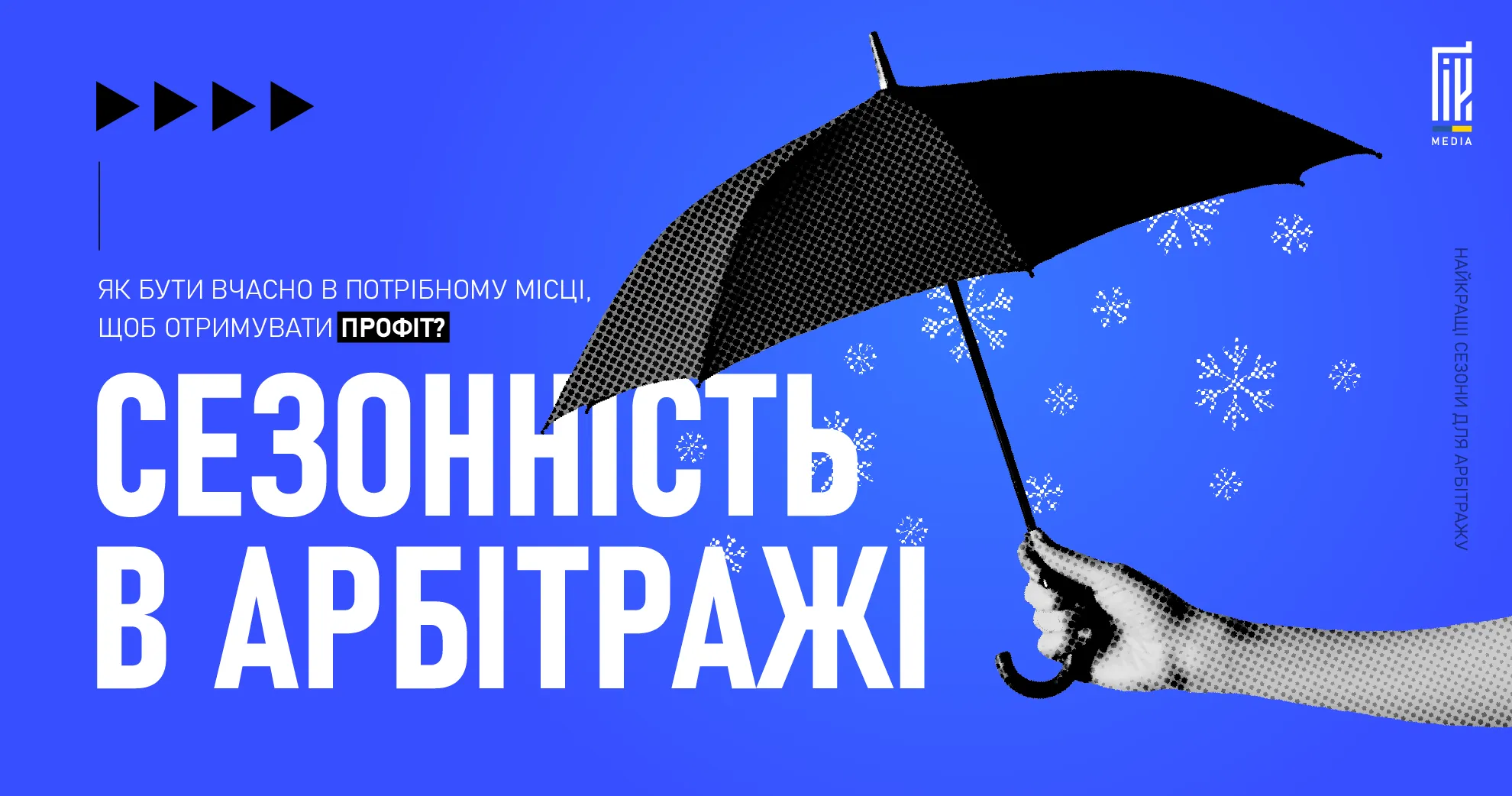 Графіка з парасолькою, що захищає від сніжинок, із заголовком «Сезонність в арбітражі». Дизайн від UAGEEK.