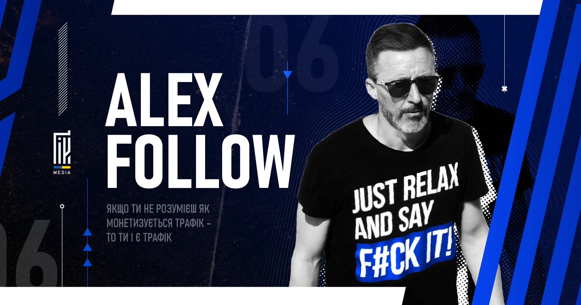 Alex Follow у футболці з написом «Just relax and say f#ck it!» на темному фоні. Графічний стиль банера.