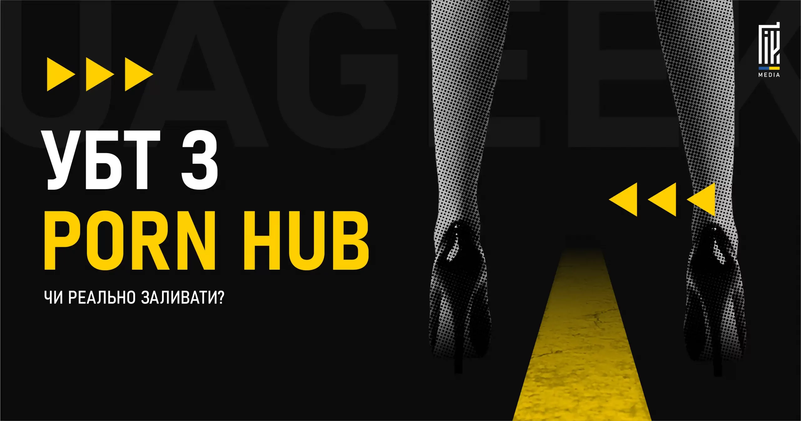 Як лити умовно-безкоштовний трафік із Pornhub