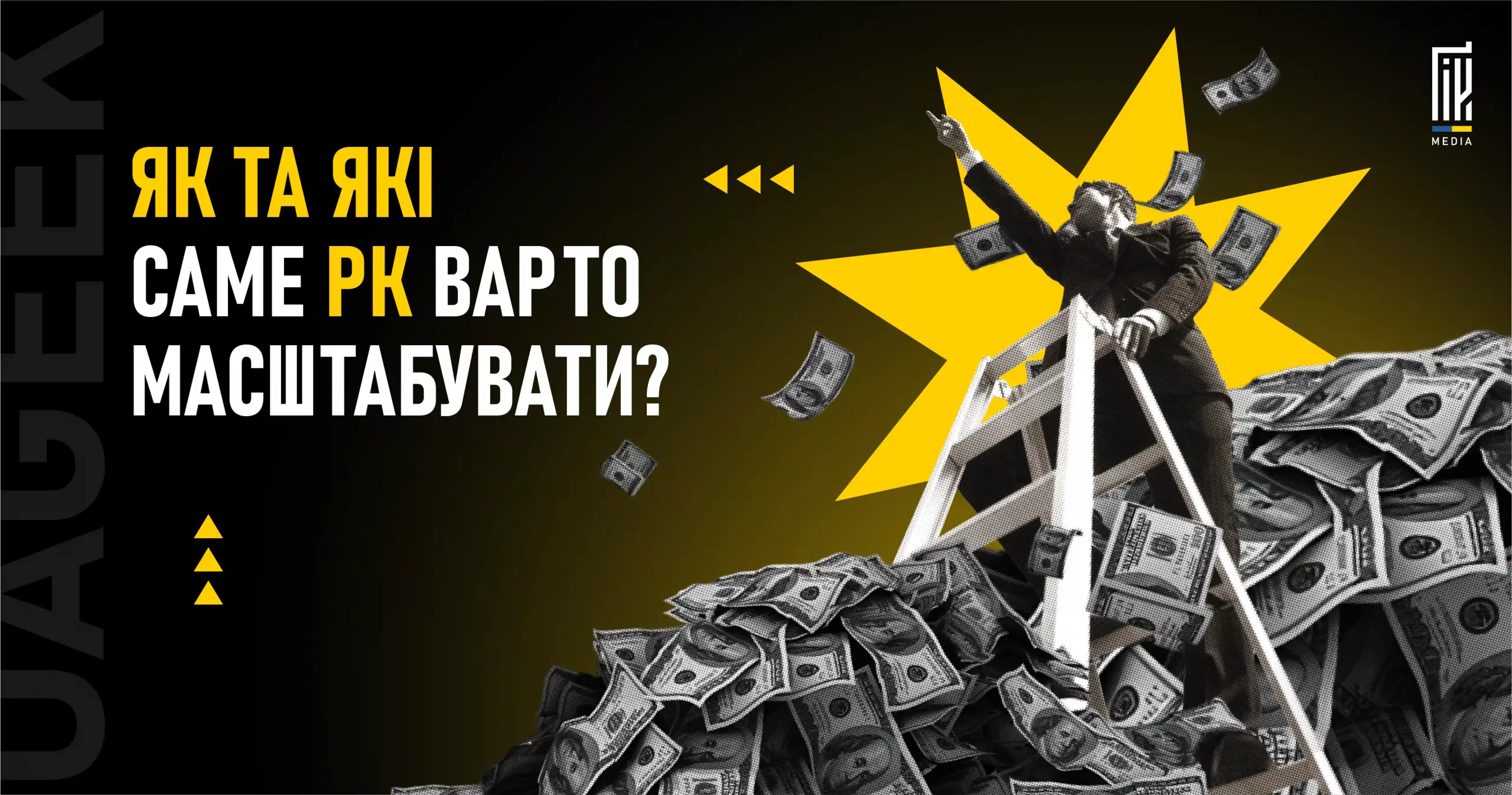 Масштабування рекламної кампанії: коли і як це робити
