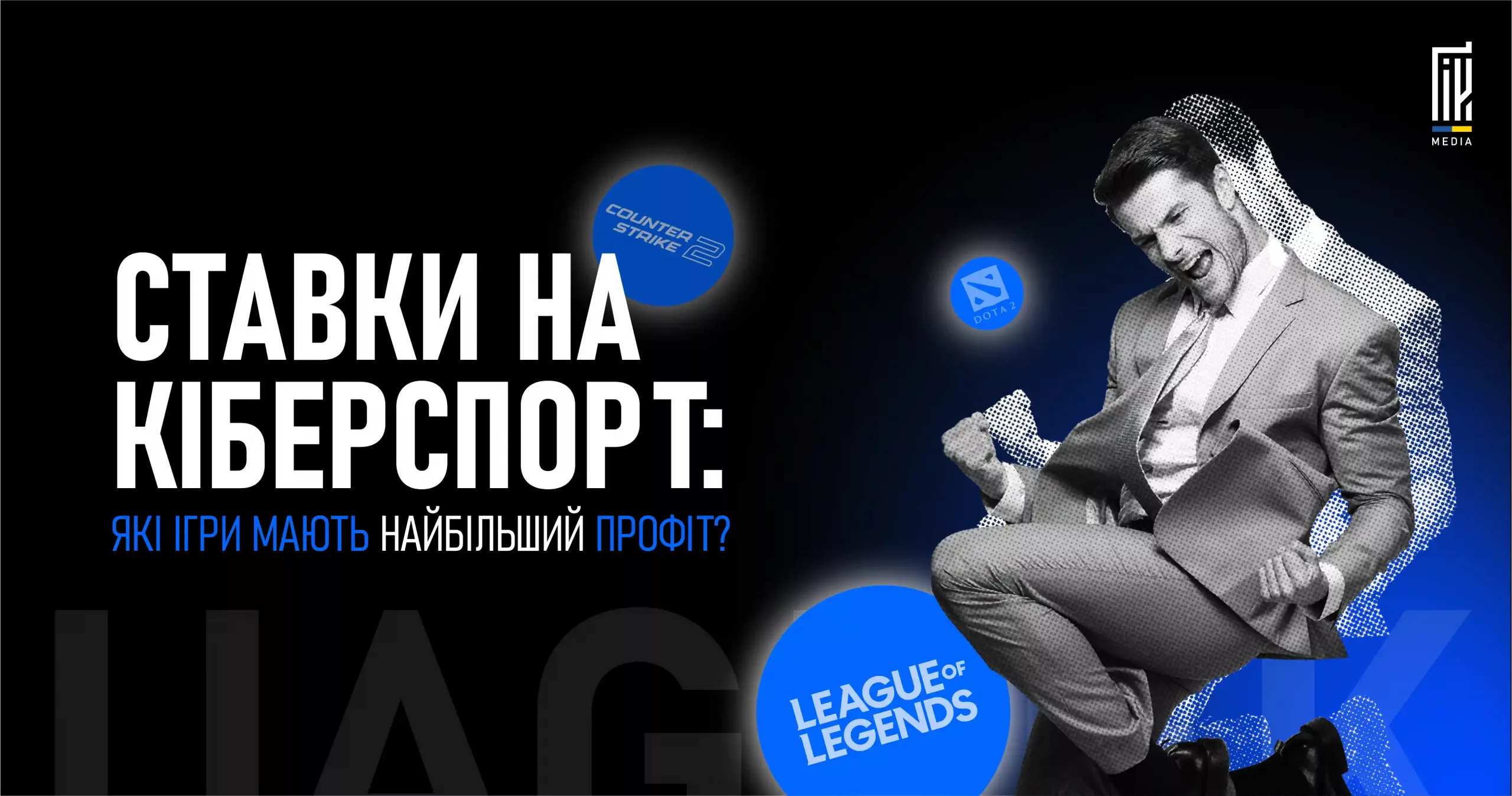 Ілюстрація чоловіка, що святкує виграш на тлі логотипів ігор League of Legends, Dota 2 та CS2.