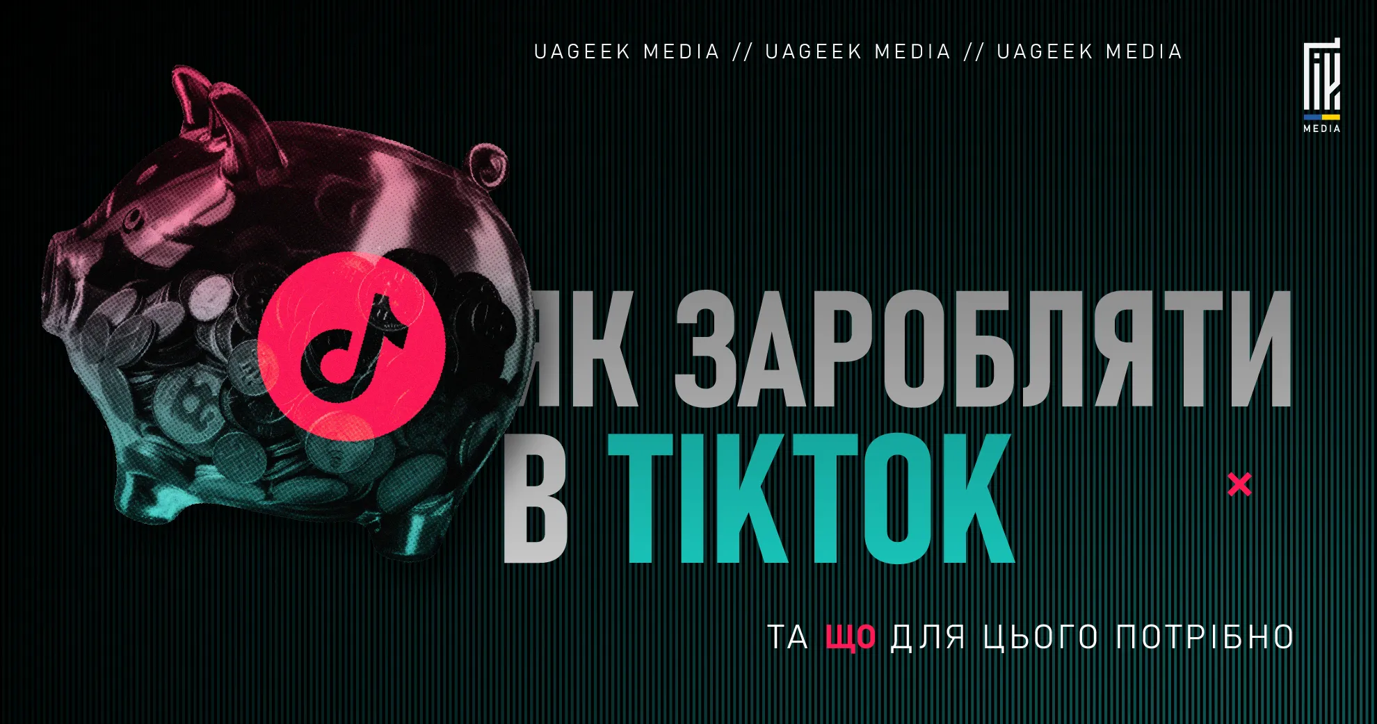 Як заробляти в TikTok: способи монетизації контенту