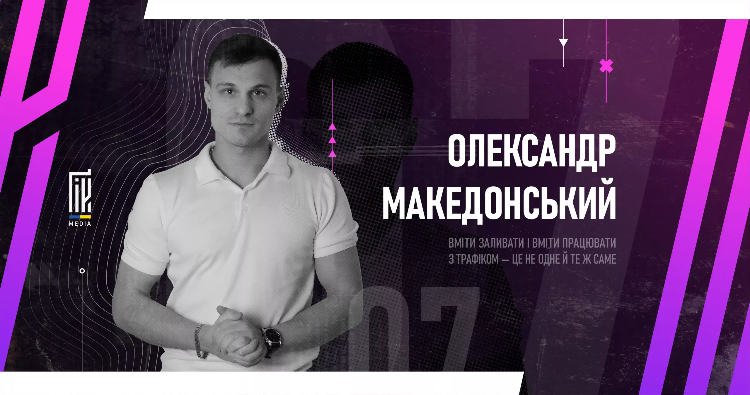 Фото Олександра Македонського, текст «Вміти заливати і працювати з трафіком — це не одне й те ж саме». Інтерв'ю для UAGeek.
