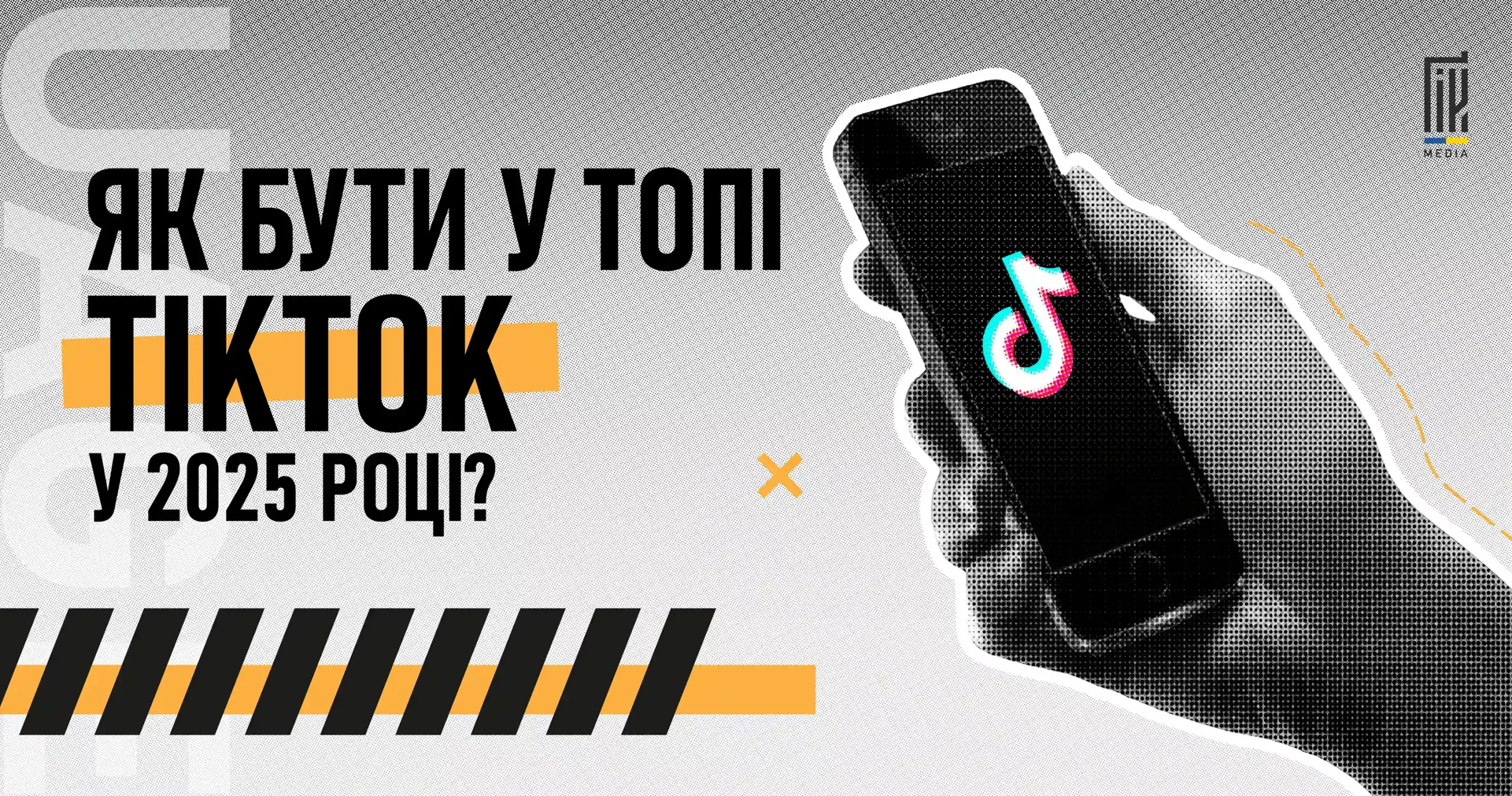 Ілюстрація руки з телефоном та логотипом TikTok з підписом про топові стратегії 2025 року.